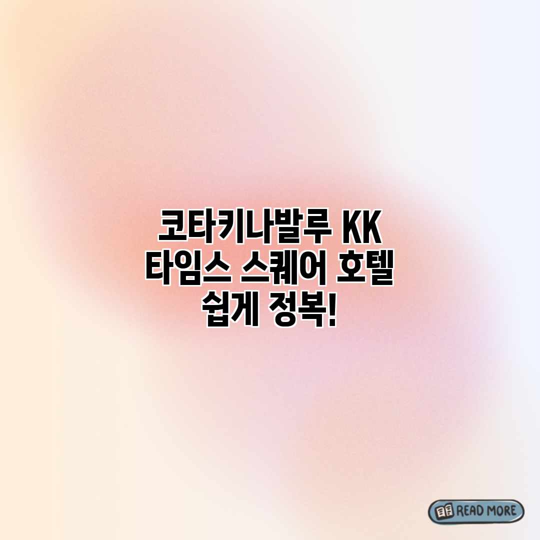 코타키나발루 KK 타임스 스퀘어 호텔 쉽게 정복!