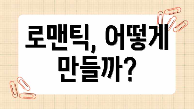 로맨틱, 어떻게 만들까?
