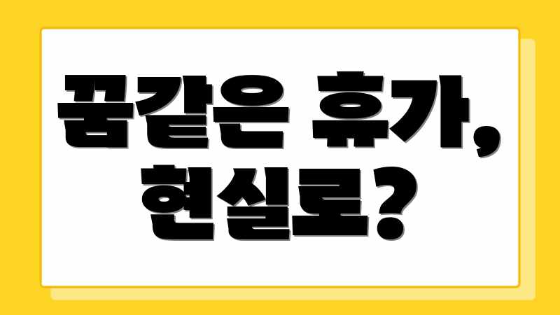 꿈같은 휴가, 현실로?