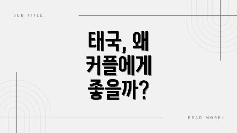 태국, 왜 커플에게 좋을까?
