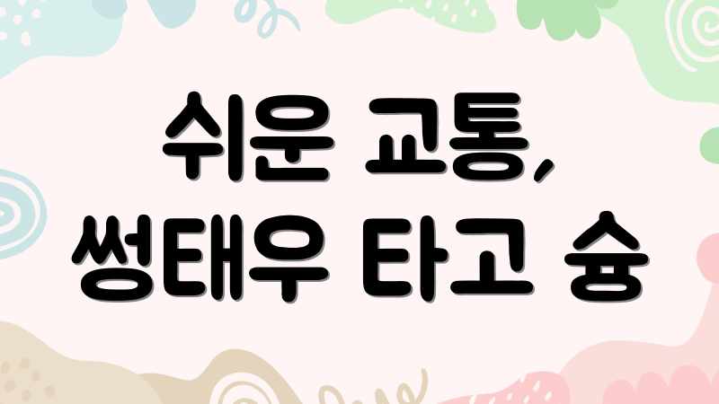 쉬운 교통, 썽태우 타고 슝