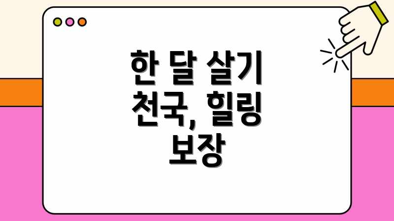 한 달 살기 천국, 힐링 보장