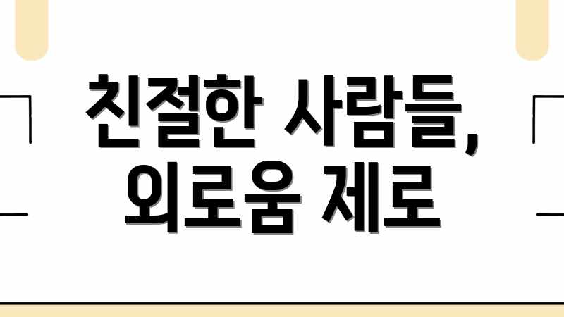친절한 사람들, 외로움 제로