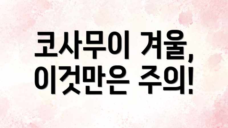 코사무이 겨울, 이것만은 주의!