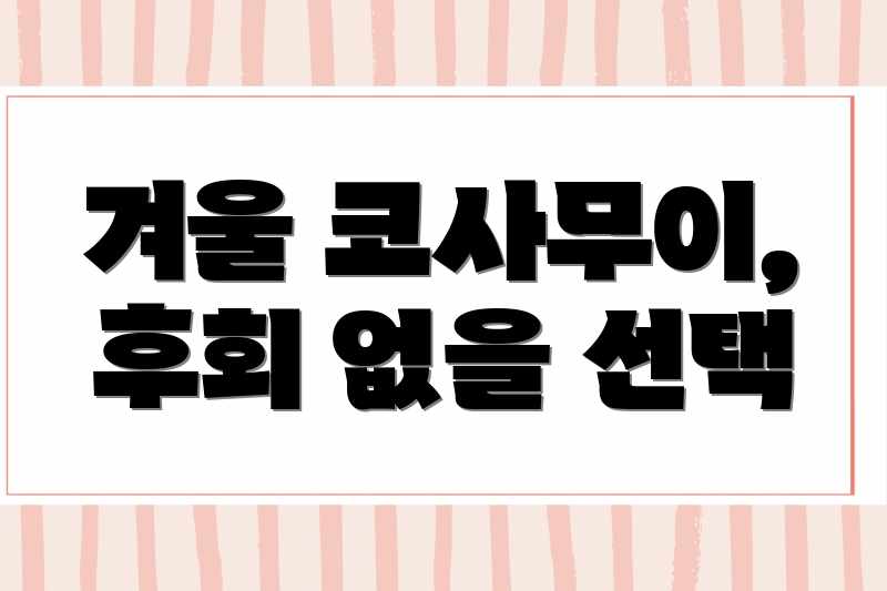 겨울 코사무이, 후회 없을 선택