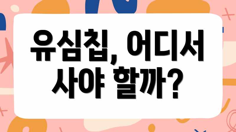 유심칩, 어디서 사야 할까?