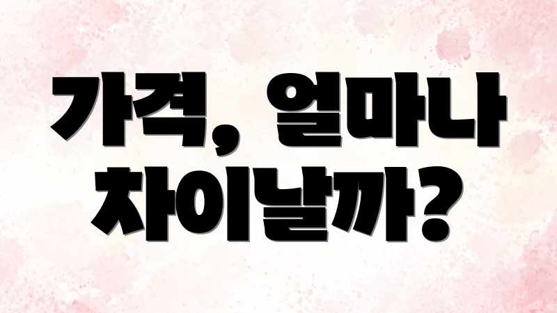 가격, 얼마나 차이날까?