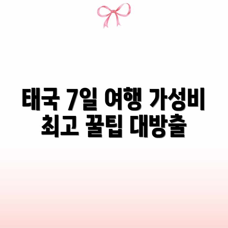 가성비 최고! 태국 7일 여행 꿀팁 가성비 최고! 태국 7일 여행 꿀팁