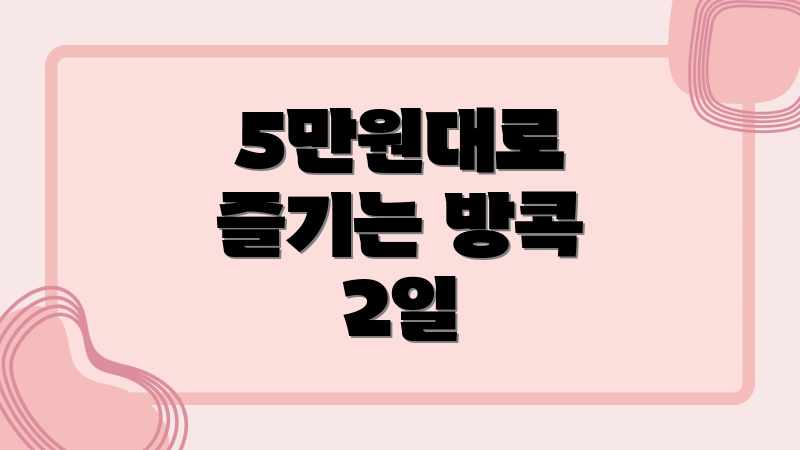 5만원대로 즐기는 방콕 2일