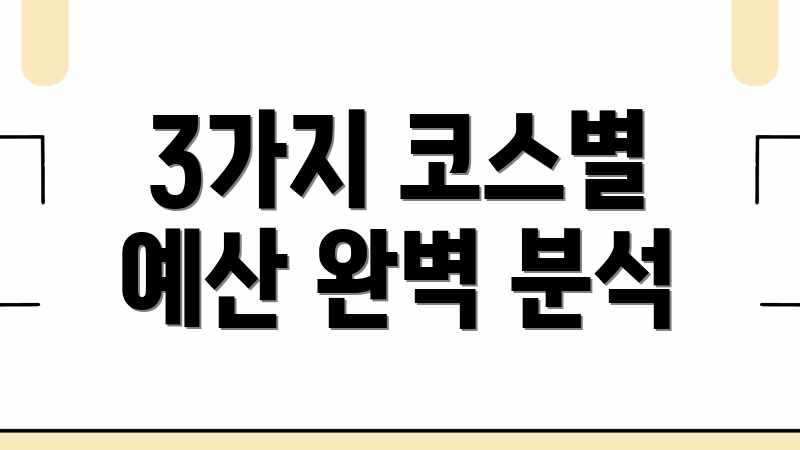 3가지 코스별 예산 완벽 분석