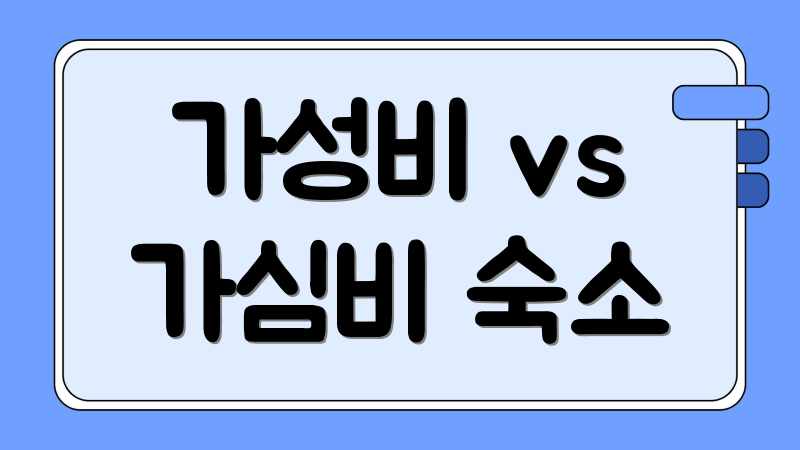 가성비 vs 가심비 숙소