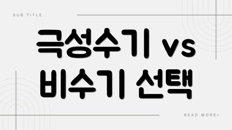 극성수기 vs 비수기 선택