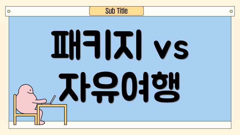 패키지 vs 자유여행
