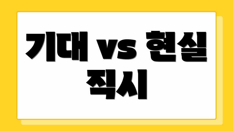 기대 vs 현실 직시
