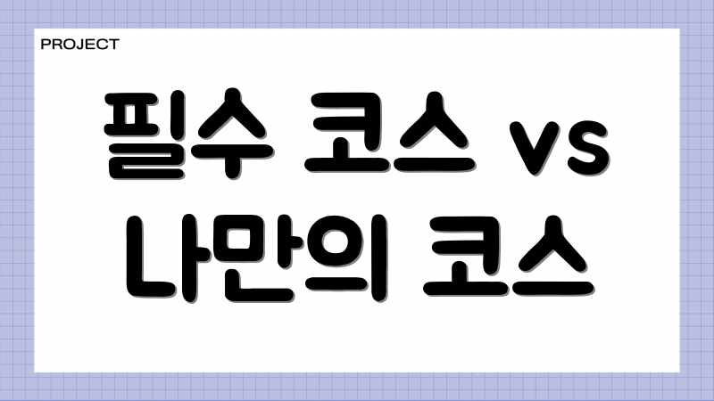 필수 코스 vs 나만의 코스
