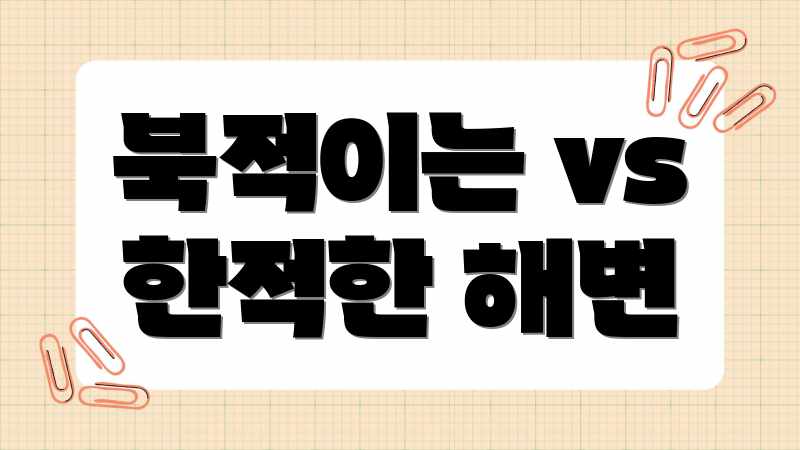 북적이는 vs 한적한 해변