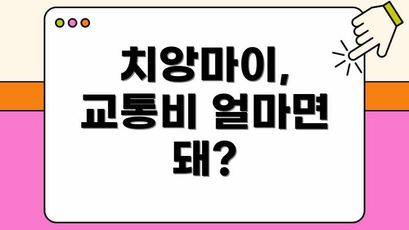 치앙마이, 교통비 얼마면 돼?