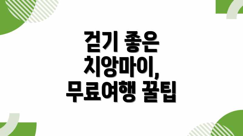 걷기 좋은 치앙마이, 무료여행 꿀팁