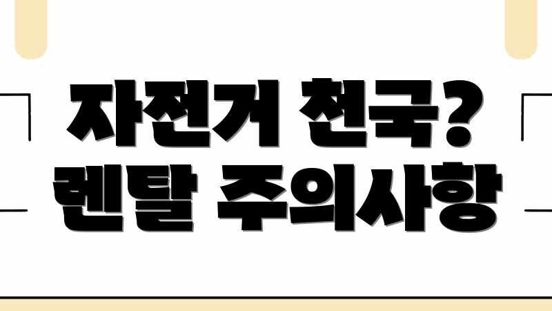 자전거 천국? 렌탈 주의사항