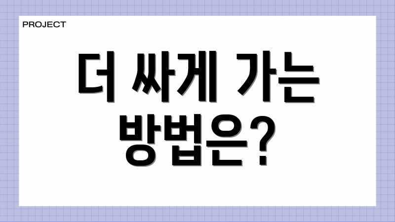 더 싸게 가는 방법은?