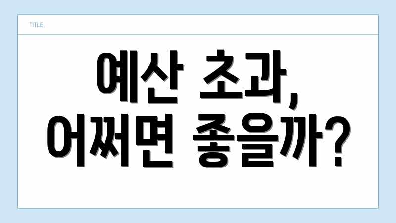예산 초과, 어쩌면 좋을까?