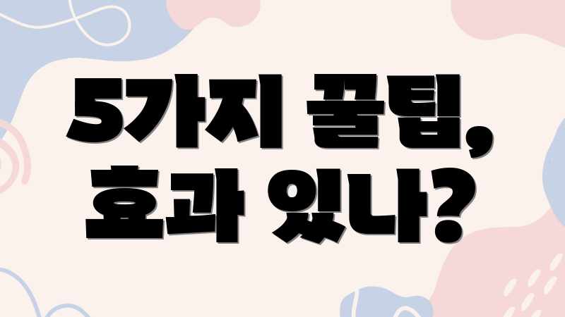 5가지 꿀팁, 효과 있나?