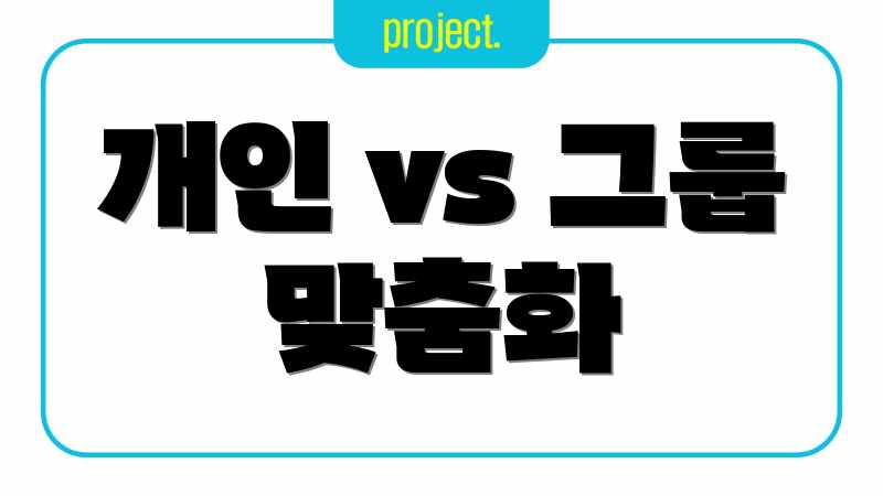 개인 vs 그룹 맞춤화