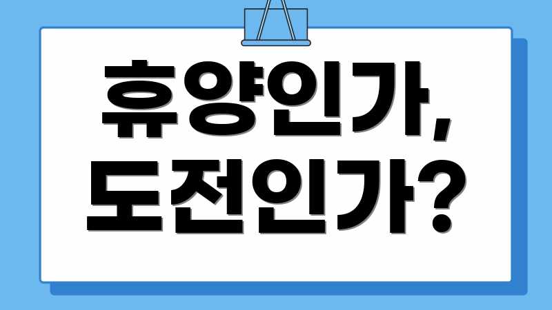 휴양인가, 도전인가?