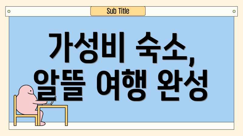 가성비 숙소, 알뜰 여행 완성
