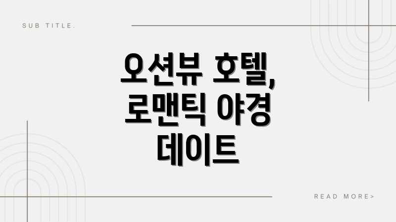 오션뷰 호텔, 로맨틱 야경 데이트