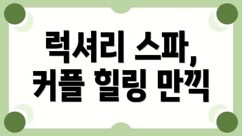 럭셔리 스파, 커플 힐링 만끽