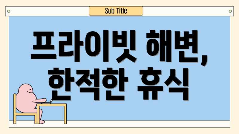 프라이빗 해변, 한적한 휴식