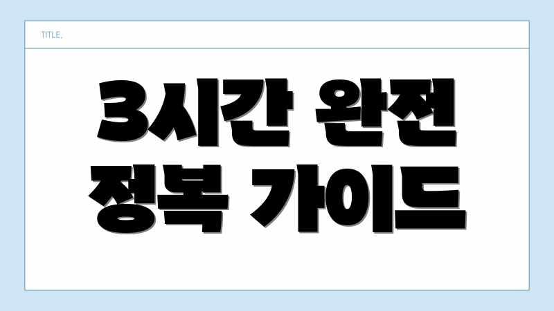 3시간 완전 정복 가이드