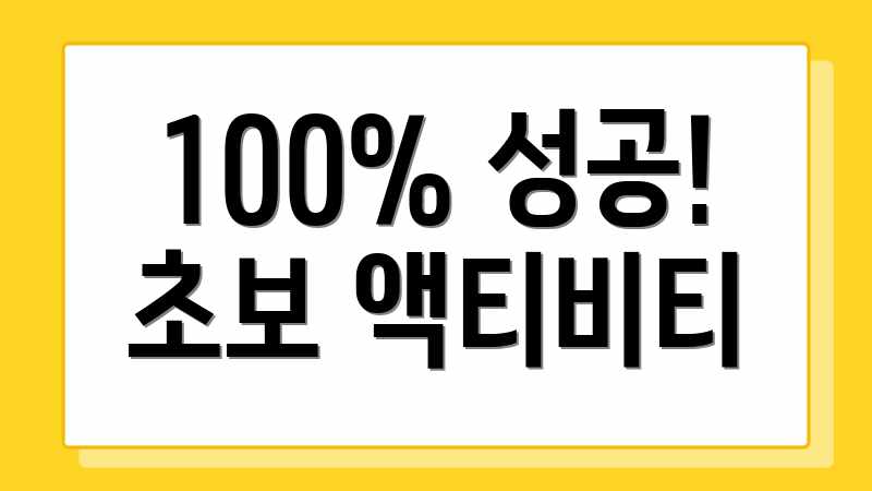 100% 성공! 초보 액티비티