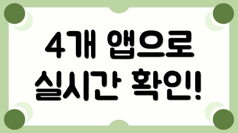 4개 앱으로 실시간 확인!