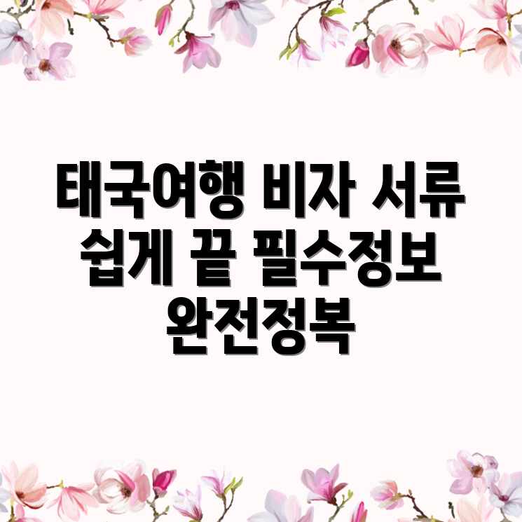 태국 여행 비자: 필요 서류 쉽게 끝내기! 태국 여행 비자: 필요 서류 쉽게 끝내기!