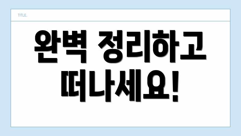 완벽 정리하고 떠나세요!