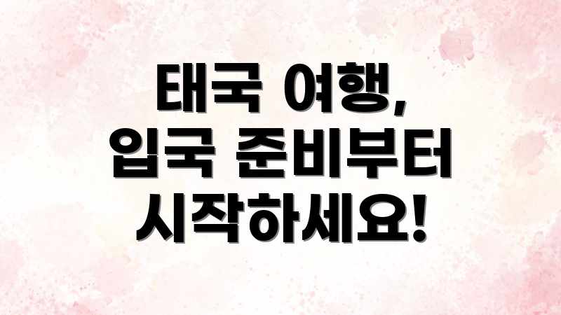 태국 여행, 입국 준비부터 시작하세요!