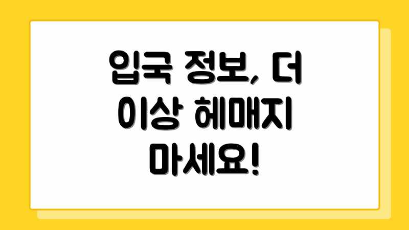 입국 정보, 더 이상 헤매지 마세요!