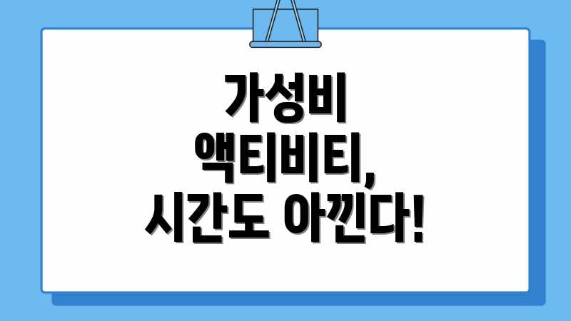 가성비 액티비티, 시간도 아낀다!