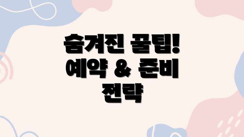 숨겨진 꿀팁! 예약 & 준비 전략