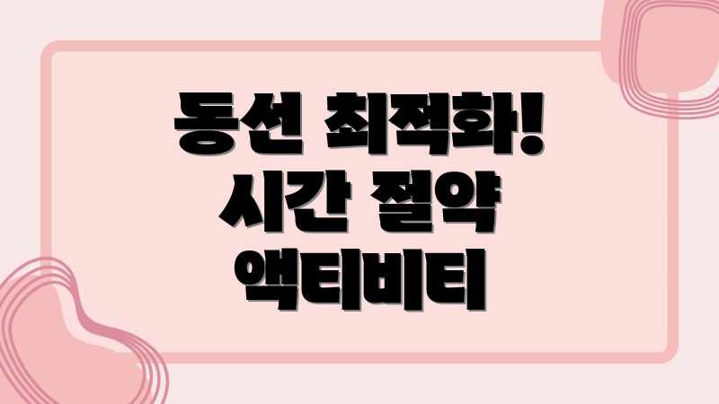 동선 최적화! 시간 절약 액티비티
