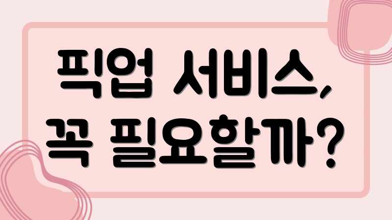 픽업 서비스, 꼭 필요할까?