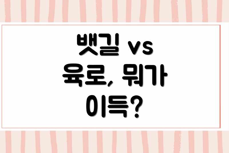 뱃길 vs 육로, 뭐가 이득?