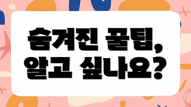 숨겨진 꿀팁, 알고 싶나요?
