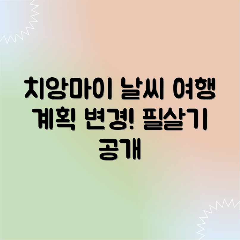 치앙마이 날씨 변화! 여행 계획 수정 필살기 치앙마이 날씨 변화! 여행 계획 수정 필살기