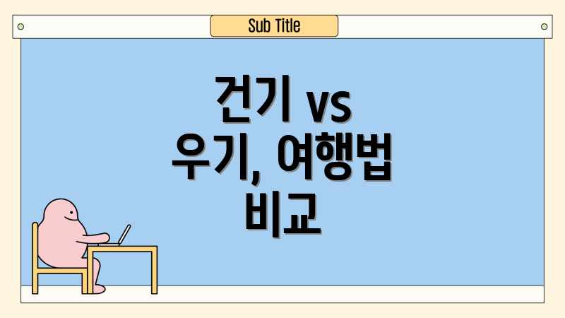 건기 vs 우기, 여행법 비교