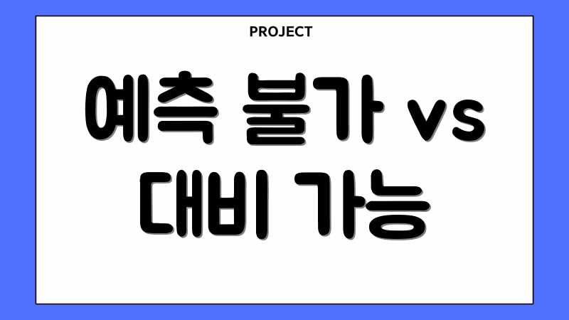 예측 불가 vs 대비 가능