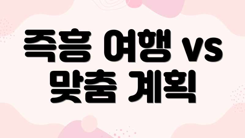 즉흥 여행 vs 맞춤 계획