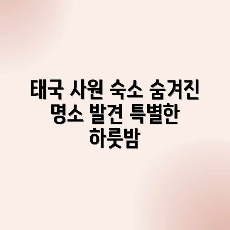 숨겨진 태국 사원 숙소 3곳, 특별한 경험 숨겨진 태국 사원 숙소 3곳, 특별한 경험